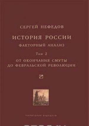 Istorija Rossii. Faktornyj analiz. Tom 2. Ot okonchanija Smuty do Fevralskoj revoljutsii