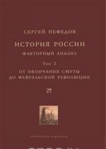 История России. Факторный анализ. Том 2. От окончания Смуты до Февральской революции