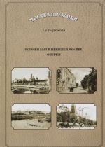 Устои и быт в прежней Москве