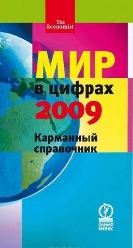 Mir v tsifrakh - 2009. Karmannyj spravochnik