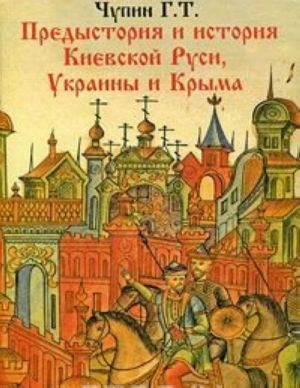 Predystorija i istorija Kievskoj Rusi, Ukrainy i Kryma