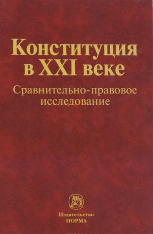 Konstitutsija v XXI veke. Sravnitelno-pravovoe issledovanie