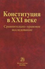 Konstitutsija v XXI veke. Sravnitelno-pravovoe issledovanie