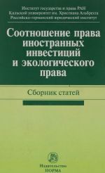 Sootnoshenie prava inostrannykh investitsij i ekologicheskogo prava