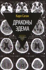 Драконы Эдема: Рассуждения об эволюции человеческого разума