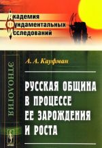 Russkaja obschina v protsesse ee zarozhdenija i rosta