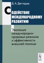 Sodejstvie mezhdunarodnomu razvitiju. Evoljutsija mezhdunarodno-pravovykh rezhimov i effektivnost vneshnej pomoschi