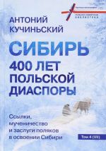 Sibir. 400 let polskoj diaspory. Ssylki, muchenichestvo i zaslugi poljakov v osvoenii Sibiri