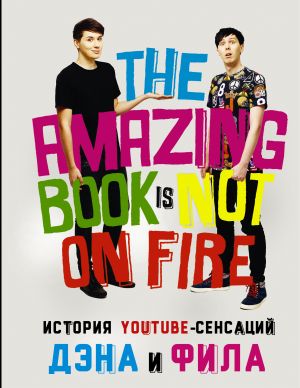 Istorija YouTube-sensatsij Dena i Fila. The Amazing Book Is Not On Fire