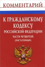 Комментарий к Гражданскому кодексу Российской Федерации (постатейный). Часть 4