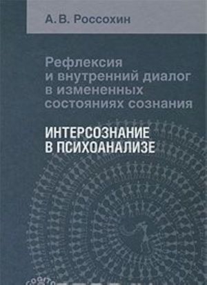 Refleksija i vnutrennij dialog v izmenennykh sostojanijakh soznanija. Intersoznanie v psikhoanalize