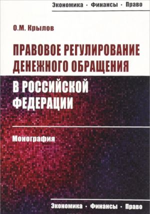 Pravovoe regulirovanie denezhnogo obraschenija v Rossijskoj Federatsii