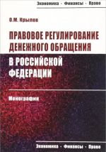 Pravovoe regulirovanie denezhnogo obraschenija v Rossijskoj Federatsii