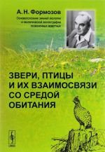 Звери, птицы и их взаимосвязи со средой обитания