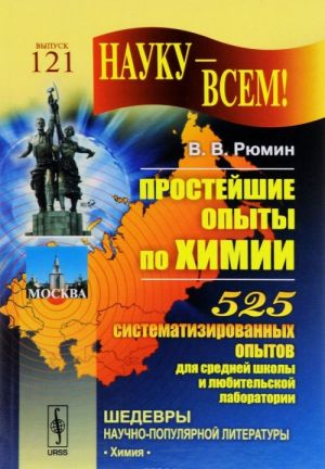 Prostejshie opyty po khimii. 525 sistematizirovannykh opytov dlja srednej shkoly i ljubitelskoj laboratorii