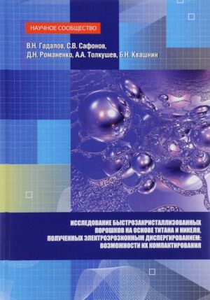 Issledovanie bystrozakristallizovannykh poroshkov na osnove titana i nikelja, poluchennykh elektroerozionnym dispergirovaniem i vozmozhnosti ikh kompaktirovanija