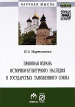 Правовая охрана историко-культурного наследия в государствах Таможенного союза в рамках Евразийского экономического сообщества