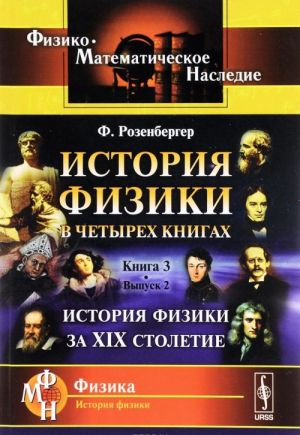 История физики в четырех книгах. Книга 3. История физики за XIX столетие. Выпуск 2