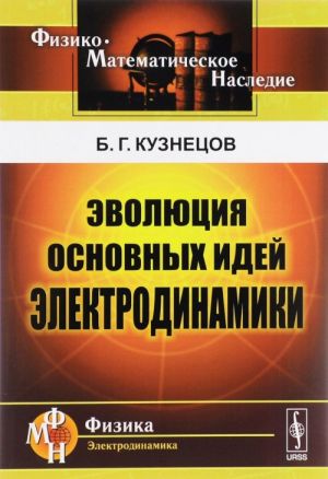 Evoljutsija osnovnykh idej elektrodinamiki