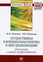 Gosudarstvennaja i munitsipalnaja politika v sfere zdravookhranenija. Realizatsija i otsenka effektivnosti