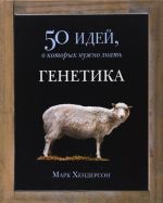 Генетика. 50 идей, о которых нужно знать