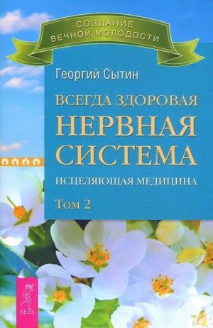 Всегда здоровая нервная система. Исцеляющая медицина. Том 2 (комплект из 2 книг)