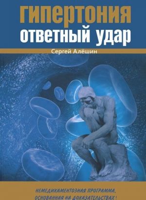 Gipertonija - otvetnyj udar. Nemedikamentoznaja programma, osnovannaja na dokazatelstvakh