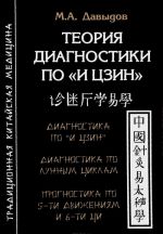 Теория диагностики по "И Цзин". Теоретические основы. Диагностика и прогностика