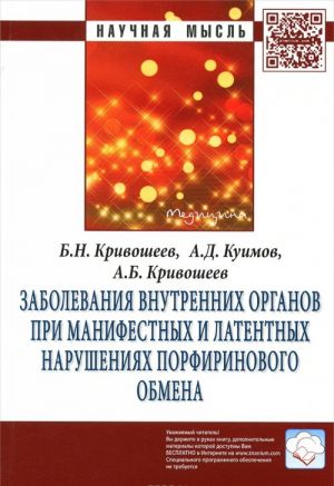 Zabolevanija vnutrennikh organov pri manifestnykh i latentnykh narushenijakh porfirinovogo obmena