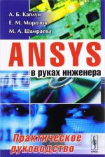 ANSYS v rukakh inzhenera. Prakticheskoe rukovodstvo