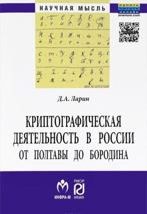 Kriptograficheskaja dejatelnost v Rossii ot Poltavy do Borodina