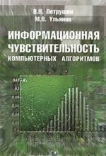 Информационная чувствительность компьютерных алгоритмов