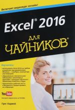 Excel 2016 dlja chajnikov (+ DVD)