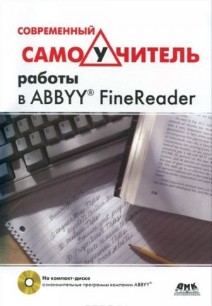 Sovremennyj samouchitel raboty v FineReader (+ DVD-ROM)