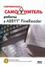 Современный самоучитель работы в FineReader (+ DVD-ROM)