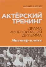 Akterskij trening. Drama. Improvizatsija. Dilemma. Master-klass. Uchebnoe posobie