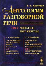 Antologija razgovornoj rechi. Nekotorye aspekty teorii. V 5 tomakh. Tom 5. Monologi. Post Scriptum