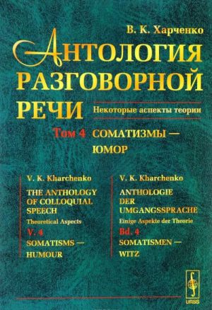 Антология разговорной речи. Некоторые аспекты теории. В 5 томах. Том 4. Соматизмы - Юмор