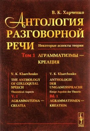 Антология разговорной речи. Некоторые аспекты теории. В 5 томах. Том 1. Анрамматизмы - Креация