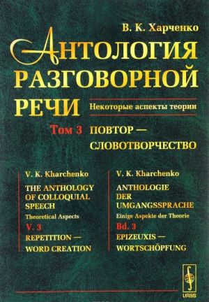 Antologija razgovornoj rechi. Nekotorye aspekty teorii. V 5 tomakh. Tom 3. Povtor - Slovotvorchestvo