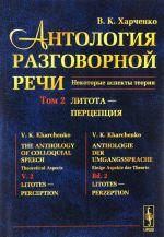 Antologija razgovornoj rechi. Nekotorye aspekty teorii. V 5 tomakh. Tom 2. Litota - Pertseptsija