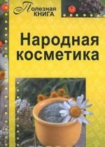 Народная косметика