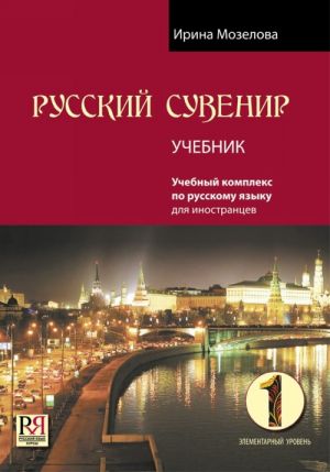 Русский сувенир 1. Учебник. Элементарный уровень. Аудиоматериалы по QR коду.