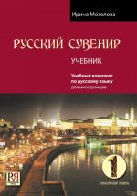 Russkij suvenir 1 / Russian Souvenir 1. Student's book. Audio materials by QR code