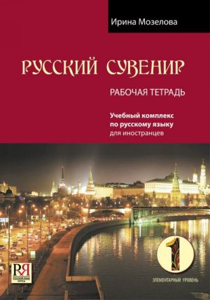 Русский сувенир 1. Рабочая тетрадь. Элементарный уровень