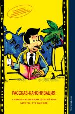 Rasskaz-kanonizatsija: v pomosch izuchajuschim russkij jazyk (dlja tekh, kto esche zhiv)