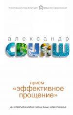 Приём "Эффективное прощение": как оставаться внутренне чистым в наше непростое время