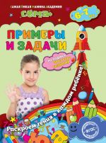 Примеры и задачи: для детей 6-7 лет