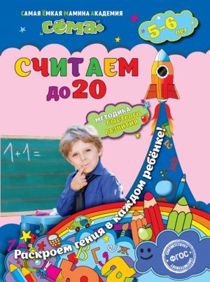 Считаем до 20: для детей 5-6 лет