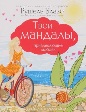 Твои мандалы, привлекающие любовь